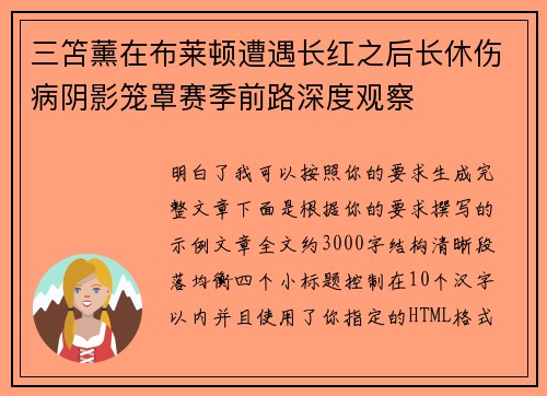 三笘薰在布莱顿遭遇长红之后长休伤病阴影笼罩赛季前路深度观察