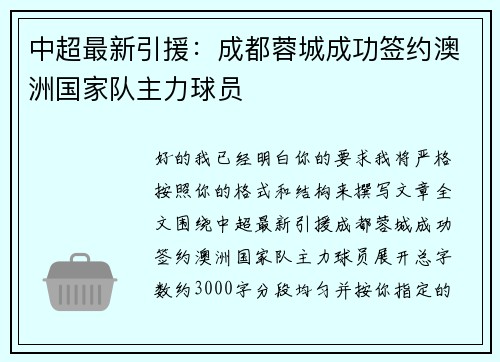 中超最新引援:成都蓉城成功签约澳洲国家队主力球员 中超最新引援:成都蓉城成功签约澳洲国家队主力球员