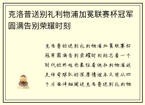 克洛普送别礼利物浦加冕联赛杯冠军圆满告别荣耀时刻