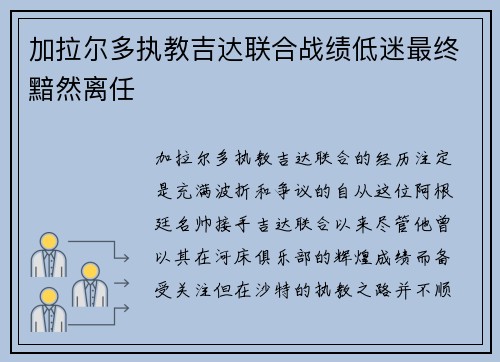 加拉尔多执教吉达联合战绩低迷最终黯然离任