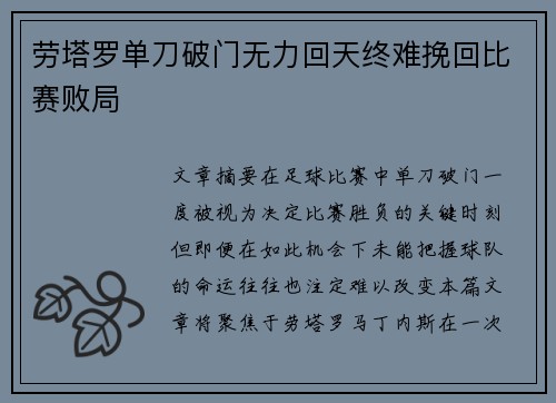 劳塔罗单刀破门无力回天终难挽回比赛败局