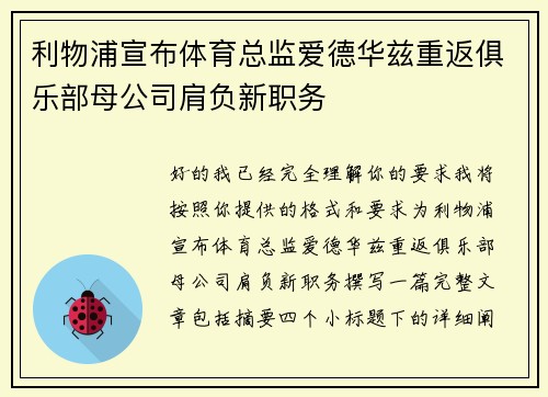 利物浦宣布体育总监爱德华兹重返俱乐部母公司肩负新职务 利物浦宣布体育总监爱德华兹重返俱乐部母公司肩负新职务