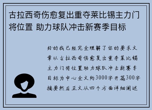 古拉西奇伤愈复出重夺莱比锡主力门将位置 助力球队冲击新赛季目标
