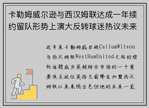 卡勒姆威尔逊与西汉姆联达成一年续约留队形势上演大反转球迷热议未来