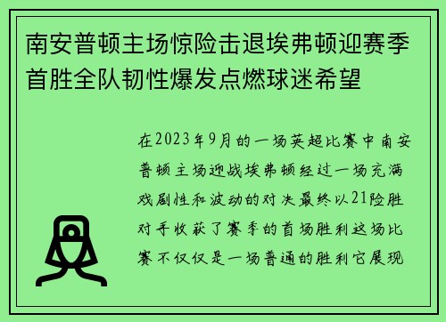 南安普顿主场惊险击退埃弗顿迎赛季首胜全队韧性爆发点燃球迷希望 南安普顿主场惊险击退埃弗顿迎赛季首胜全队韧性爆发点燃球迷希望