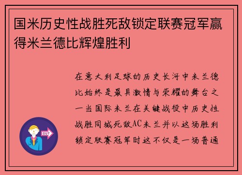 国米历史性战胜死敌锁定联赛冠军赢得米兰德比辉煌胜利