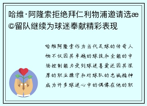 哈维·阿隆索拒绝拜仁利物浦邀请选择留队继续为球迷奉献精彩表现