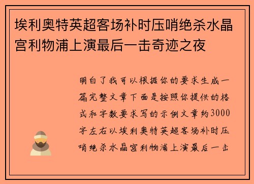 埃利奥特英超客场补时压哨绝杀水晶宫利物浦上演最后一击奇迹之夜
