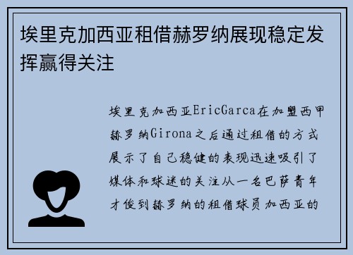 埃里克加西亚租借赫罗纳展现稳定发挥赢得关注