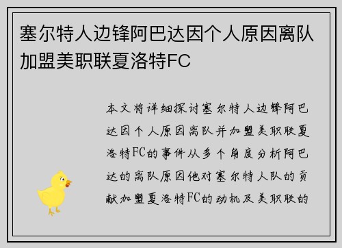 塞尔特人边锋阿巴达因个人原因离队加盟美职联夏洛特FC
