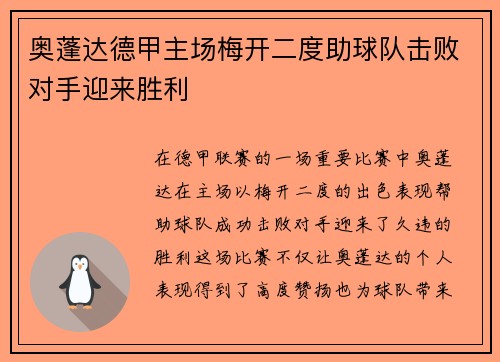 奥蓬达德甲主场梅开二度助球队击败对手迎来胜利
