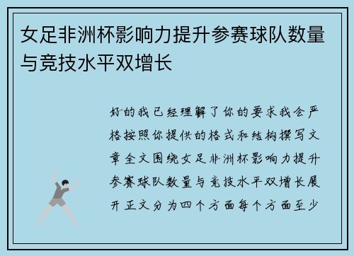 女足非洲杯影响力提升参赛球队数量与竞技水平双增长