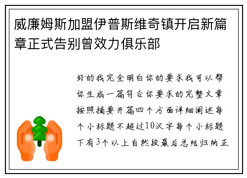 威廉姆斯加盟伊普斯维奇镇开启新篇章正式告别曾效力俱乐部