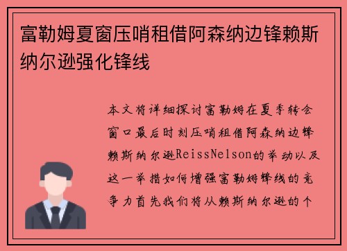 富勒姆夏窗压哨租借阿森纳边锋赖斯纳尔逊强化锋线 富勒姆夏窗压哨租借阿森纳边锋赖斯纳尔逊强化锋线