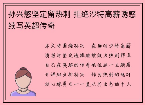 孙兴慜坚定留热刺 拒绝沙特高薪诱惑续写英超传奇 孙兴慜坚定留热刺 拒绝沙特高薪诱惑续写英超传奇