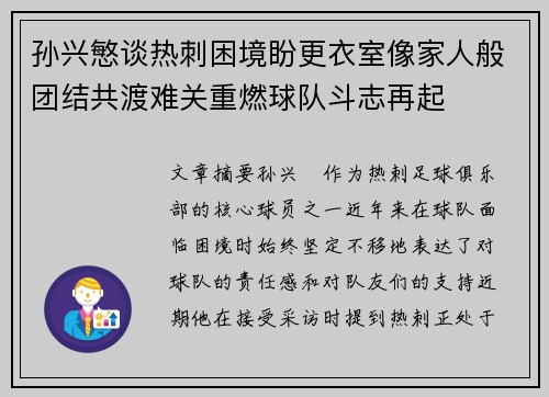孙兴慜谈热刺困境盼更衣室像家人般团结共渡难关重燃球队斗志再起 孙兴慜谈热刺困境盼更衣室像家人般团结共渡难关重燃球队斗志再起