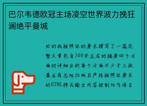 巴尔韦德欧冠主场凌空世界波力挽狂澜绝平曼城 巴尔韦德欧冠主场凌空世界波力挽狂澜绝平曼城