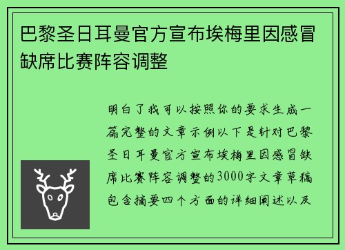 巴黎圣日耳曼官方宣布埃梅里因感冒缺席比赛阵容调整 巴黎圣日耳曼官方宣布埃梅里因感冒缺席比赛阵容调整