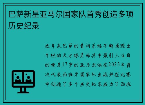 巴萨新星亚马尔国家队首秀创造多项历史纪录 巴萨新星亚马尔国家队首秀创造多项历史纪录