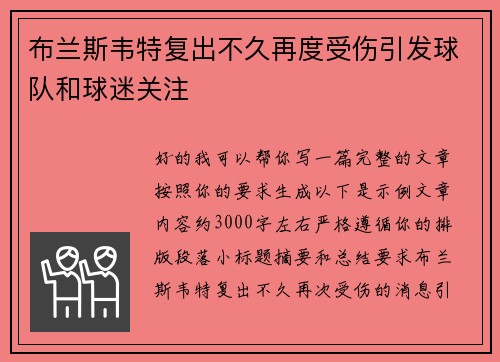 布兰斯韦特复出不久再度受伤引发球队和球迷关注 布兰斯韦特复出不久再度受伤引发球队和球迷关注