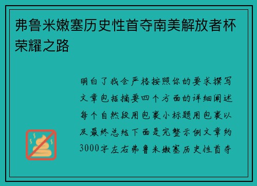 弗鲁米嫩塞历史性首夺南美解放者杯荣耀之路 弗鲁米嫩塞历史性首夺南美解放者杯荣耀之路