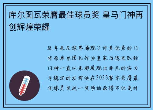 库尔图瓦荣膺最佳球员奖 皇马门神再创辉煌荣耀 库尔图瓦荣膺最佳球员奖 皇马门神再创辉煌荣耀