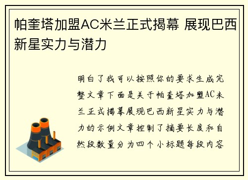 帕奎塔加盟AC米兰正式揭幕 展现巴西新星实力与潜力 帕奎塔加盟AC米兰正式揭幕 展现巴西新星实力与潜力