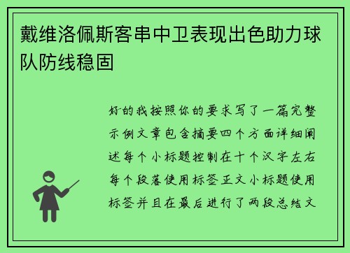 戴维洛佩斯客串中卫表现出色助力球队防线稳固 戴维洛佩斯客串中卫表现出色助力球队防线稳固