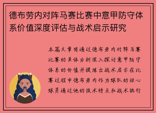 德布劳内对阵马赛比赛中意甲防守体系价值深度评估与战术启示研究 德布劳内对阵马赛比赛中意甲防守体系价值深度评估与战术启示研究