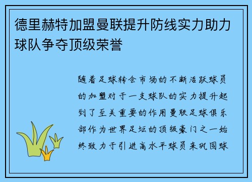德里赫特加盟曼联提升防线实力助力球队争夺顶级荣誉 德里赫特加盟曼联提升防线实力助力球队争夺顶级荣誉