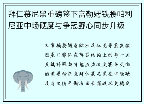 拜仁慕尼黑重磅签下富勒姆铁腰帕利尼亚中场硬度与争冠野心同步升级 拜仁慕尼黑重磅签下富勒姆铁腰帕利尼亚中场硬度与争冠野心同步升级
