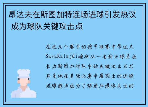 昂达夫在斯图加特连场进球引发热议 成为球队关键攻击点 昂达夫在斯图加特连场进球引发热议 成为球队关键攻击点