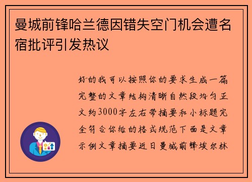 曼城前锋哈兰德因错失空门机会遭名宿批评引发热议 曼城前锋哈兰德因错失空门机会遭名宿批评引发热议