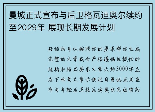 曼城正式宣布与后卫格瓦迪奥尔续约至2029年 展现长期发展计划