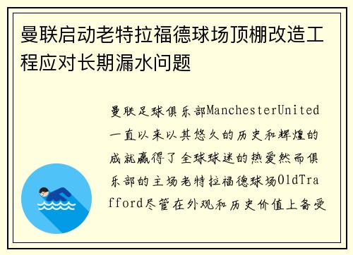 曼联启动老特拉福德球场顶棚改造工程应对长期漏水问题 曼联启动老特拉福德球场顶棚改造工程应对长期漏水问题
