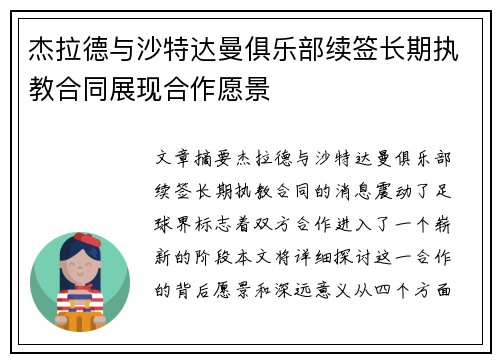 杰拉德与沙特达曼俱乐部续签长期执教合同展现合作愿景 杰拉德与沙特达曼俱乐部续签长期执教合同展现合作愿景