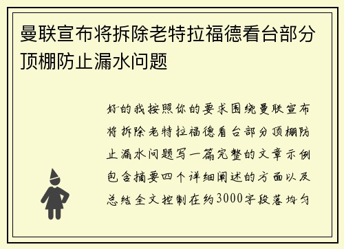曼联宣布将拆除老特拉福德看台部分顶棚防止漏水问题 曼联宣布将拆除老特拉福德看台部分顶棚防止漏水问题