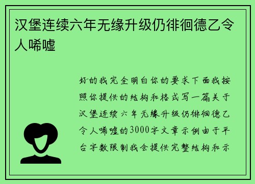 汉堡连续六年无缘升级仍徘徊德乙令人唏嘘 汉堡连续六年无缘升级仍徘徊德乙令人唏嘘