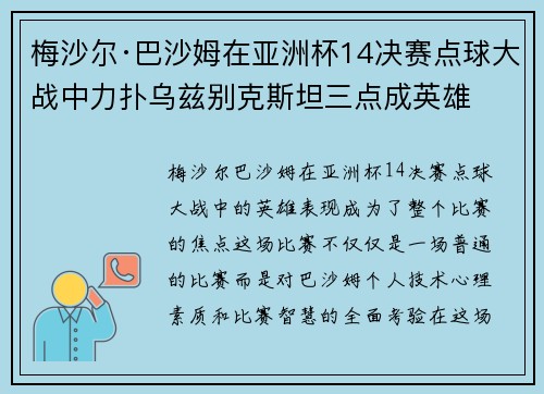 梅沙尔·巴沙姆在亚洲杯14决赛点球大战中力扑乌兹别克斯坦三点成英雄 梅沙尔·巴沙姆在亚洲杯14决赛点球大战中力扑乌兹别克斯坦三点成英雄