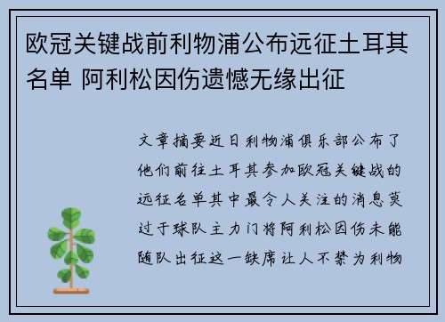 欧冠关键战前利物浦公布远征土耳其名单 阿利松因伤遗憾无缘出征 欧冠关键战前利物浦公布远征土耳其名单 阿利松因伤遗憾无缘出征