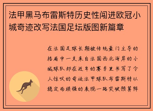 法甲黑马布雷斯特历史性闯进欧冠小城奇迹改写法国足坛版图新篇章 法甲黑马布雷斯特历史性闯进欧冠小城奇迹改写法国足坛版图新篇章