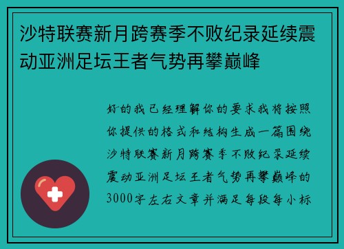 沙特联赛新月跨赛季不败纪录延续震动亚洲足坛王者气势再攀巅峰 沙特联赛新月跨赛季不败纪录延续震动亚洲足坛王者气势再攀巅峰