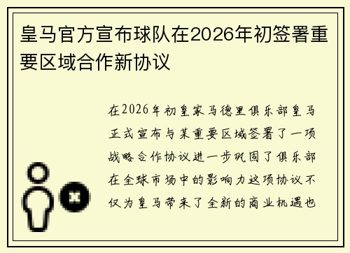皇马官方宣布球队在2026年初签署重要区域合作新协议 皇马官方宣布球队在2026年初签署重要区域合作新协议