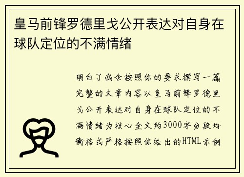 皇马前锋罗德里戈公开表达对自身在球队定位的不满情绪 皇马前锋罗德里戈公开表达对自身在球队定位的不满情绪