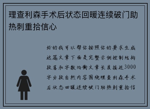 理查利森手术后状态回暖连续破门助热刺重拾信心 理查利森手术后状态回暖连续破门助热刺重拾信心