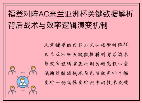 福登对阵AC米兰亚洲杯关键数据解析背后战术与效率逻辑演变机制 福登对阵AC米兰亚洲杯关键数据解析背后战术与效率逻辑演变机制