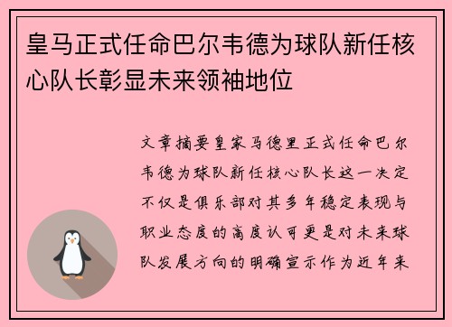 皇马正式任命巴尔韦德为球队新任核心队长彰显未来领袖地位 皇马正式任命巴尔韦德为球队新任核心队长彰显未来领袖地位