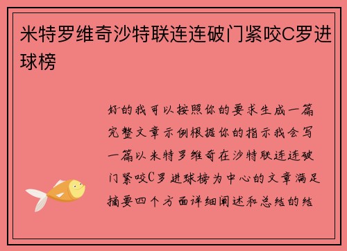 米特罗维奇沙特联连连破门紧咬C罗进球榜 米特罗维奇沙特联连连破门紧咬C罗进球榜