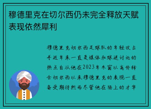 穆德里克在切尔西仍未完全释放天赋表现依然犀利 穆德里克在切尔西仍未完全释放天赋表现依然犀利