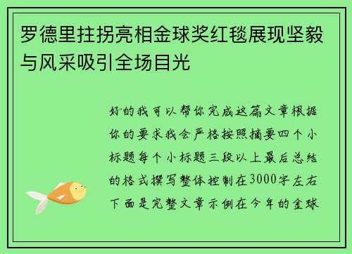 罗德里拄拐亮相金球奖红毯展现坚毅与风采吸引全场目光 罗德里拄拐亮相金球奖红毯展现坚毅与风采吸引全场目光